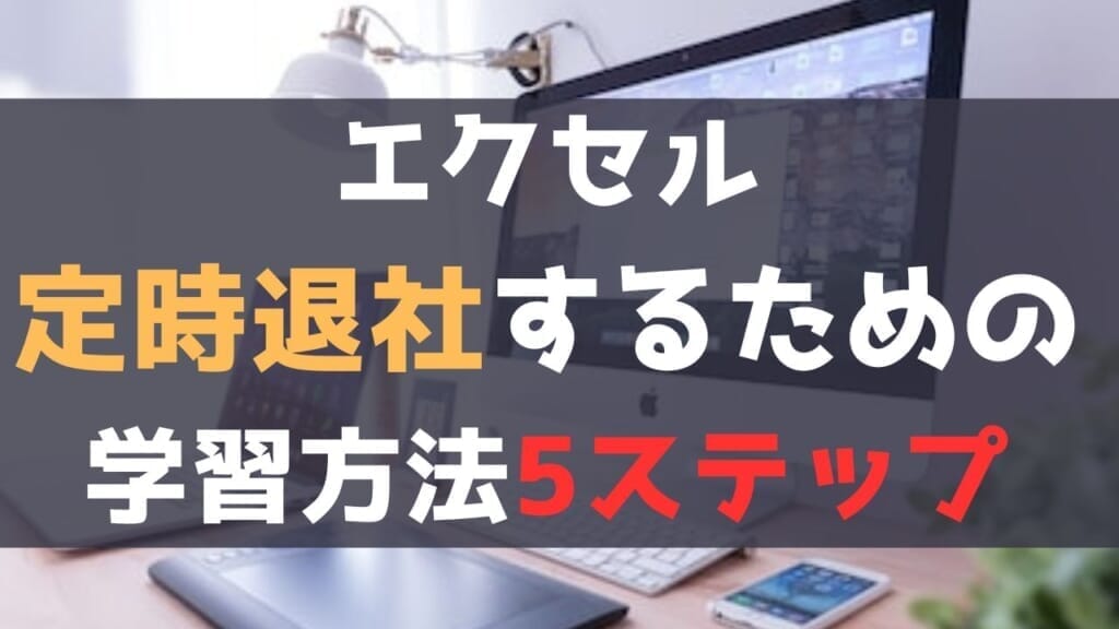 定時で帰宅するためのエクセル学習方法5ステップ